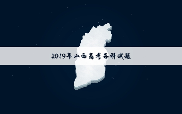 2019山西高考理综试卷