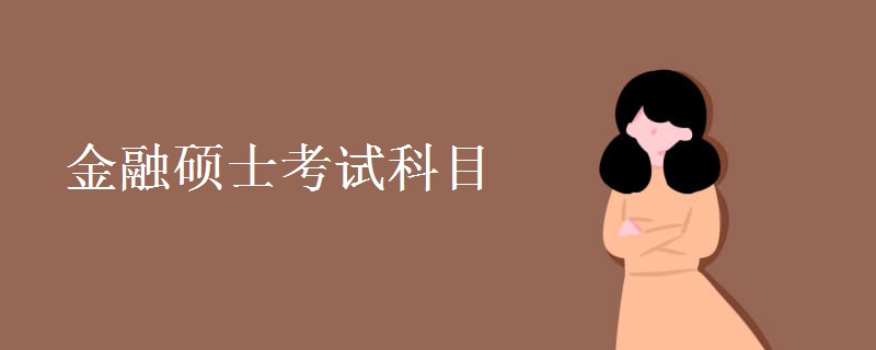 金融硕士考试科目 哪些院校招收金融硕士