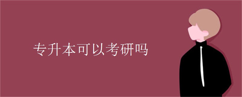 专升本可以考研吗