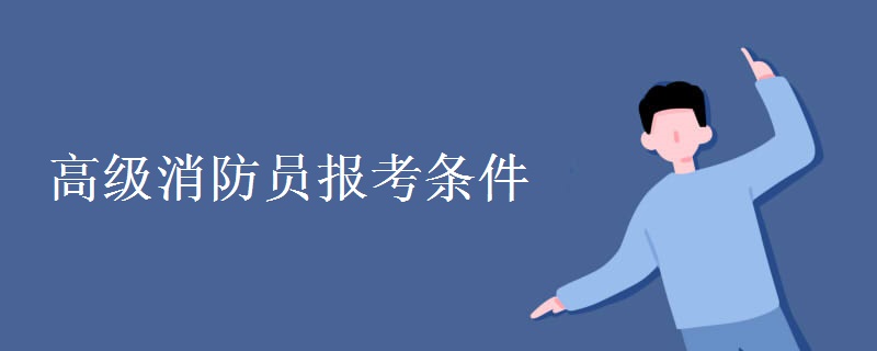 高级消防员报考条件 好不好考