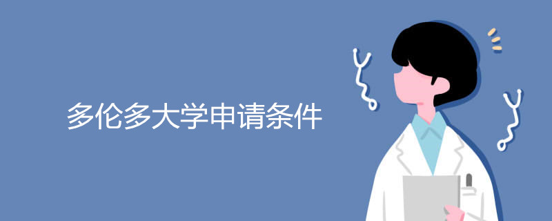 多伦多大学申请条件