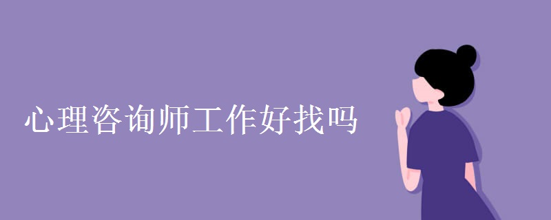 心理咨询师工作好找吗 含金量高不高