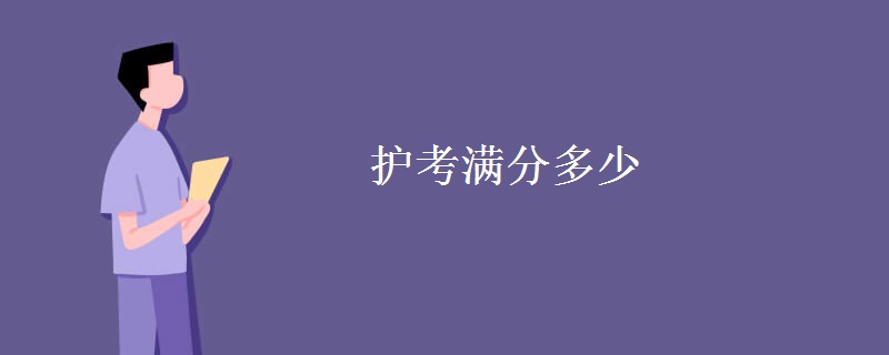 护考满分多少