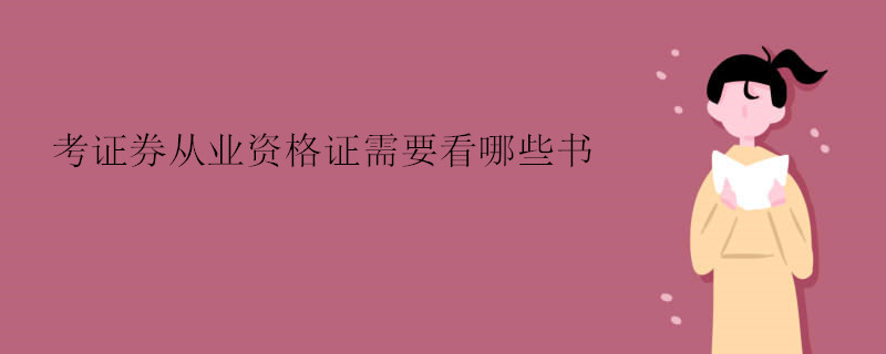 考证券从业资格证需要看哪些书