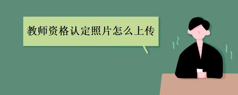 教师资格认定照片怎么上传