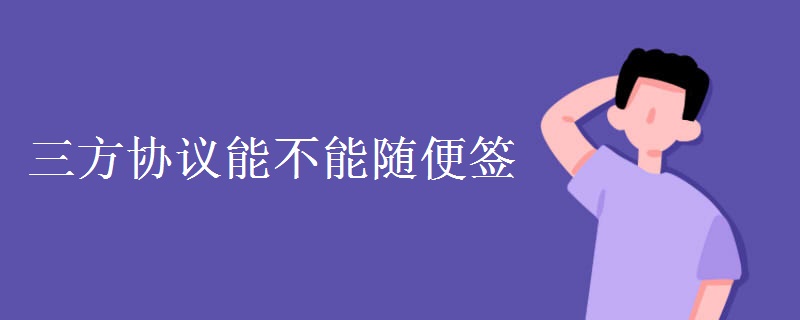 三方协议能不能随便签