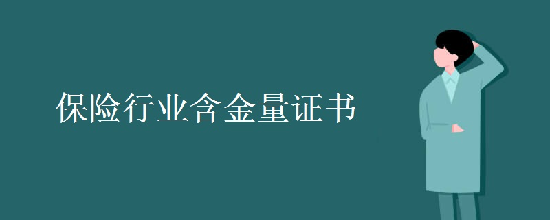 保险行业含金量证书