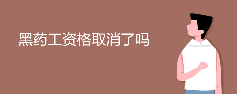 黑药工资格取消了吗