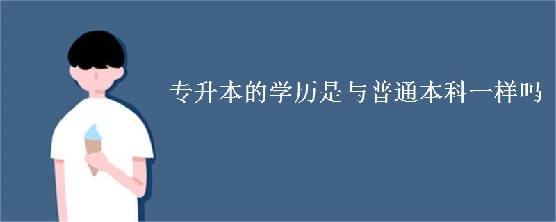 专升本的学历是与普通本科一样吗