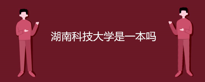 湖南科技大学是一本吗