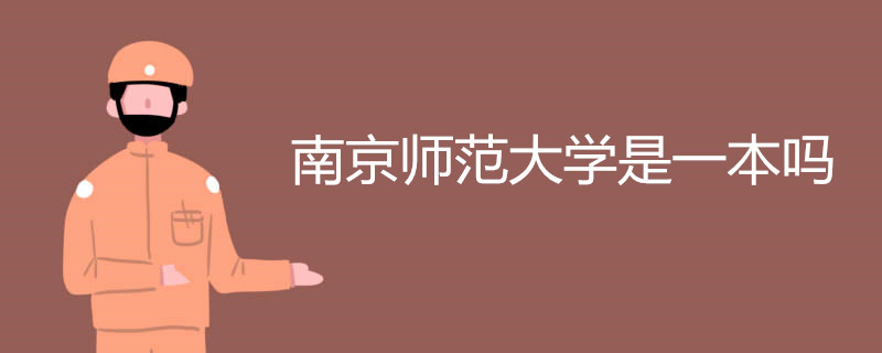 南京师范大学是一本吗 怎样填报志愿