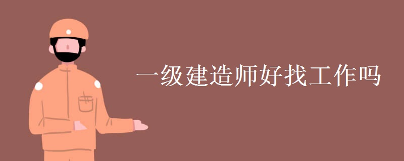 一级建造师好找工作吗