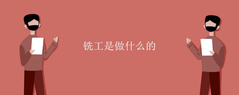 铣工是做什么的
