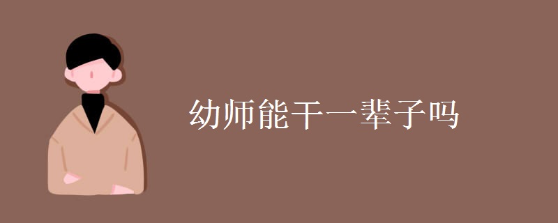 幼师能干一辈子吗 有什么发展前途