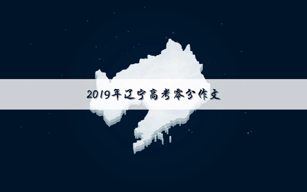 2019年辽宁高考零分作文 吹牛谁不会啊