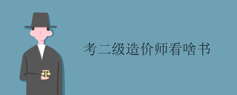 考二级造价师看啥书