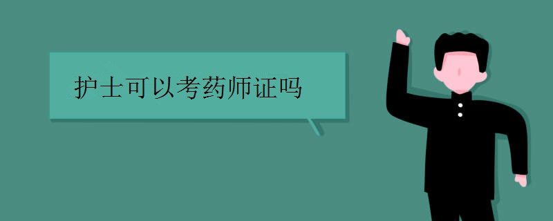 护士可以考药师证吗