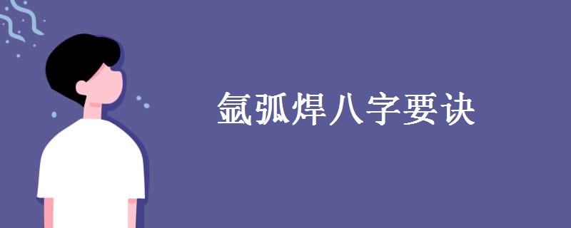 氩弧焊八字要诀
