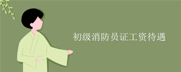 初级消防员证工资待遇