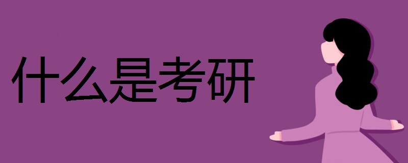 什么是考研 适合哪些人