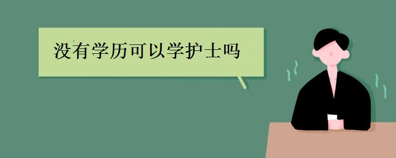 没有学历可以学护士吗