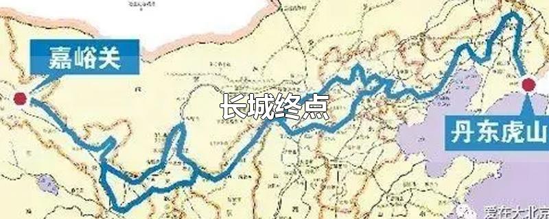 长城终点 长城终点