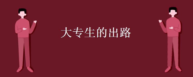 大专生的出路 大专毕业好不好找工作