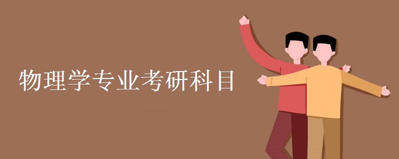 物理学专业考研科目 物理学专业就业前景怎么样