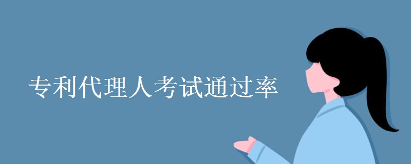 专利代理人考试通过率