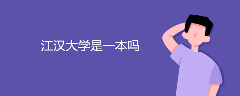 江汉大学是一本吗