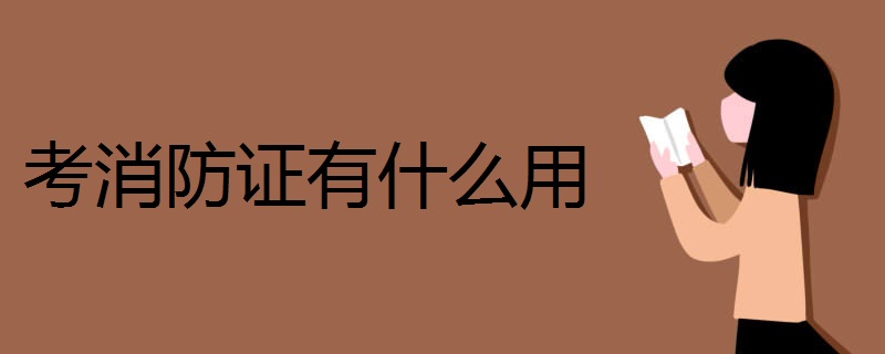 考消防证有什么用