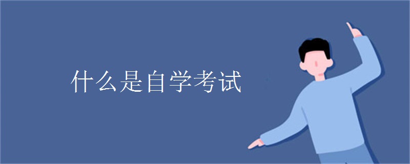 什么是自学考试
