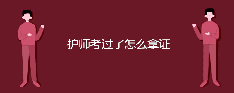 护师考过了怎么拿证