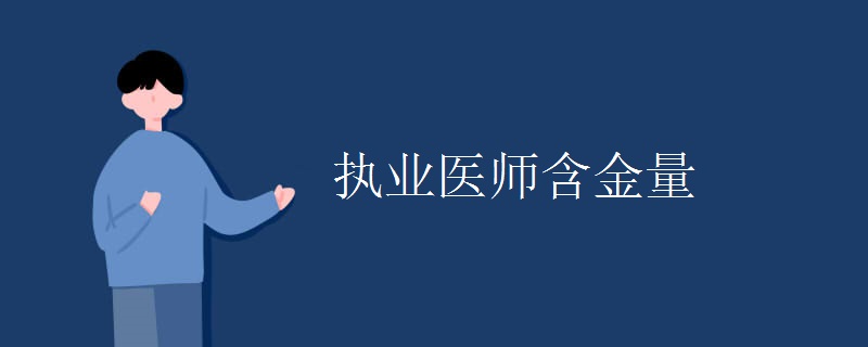 执业医师含金量 执业药师考试难不难