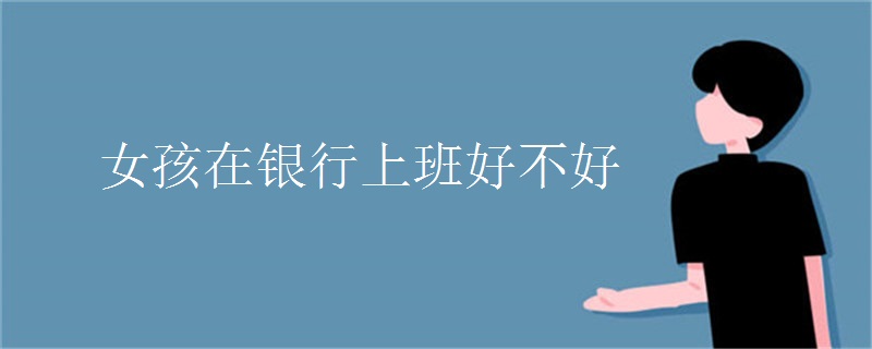 女孩在银行上班好不好