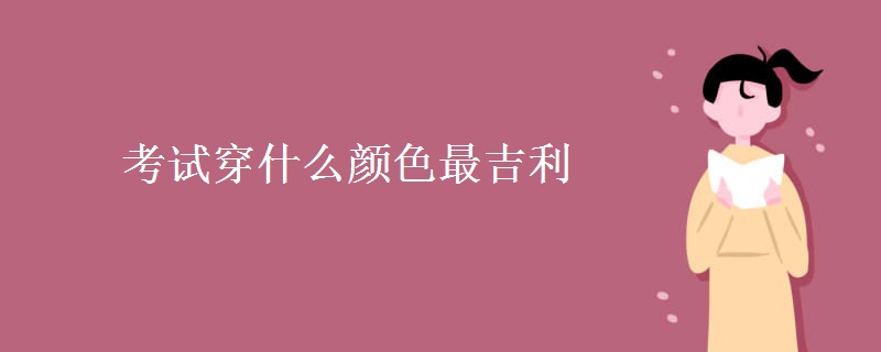 考试穿什么颜色最吉利