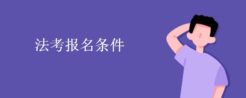 法考报名条件