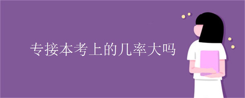 专接本考上的几率大吗