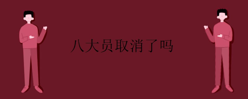 八大员取消了吗