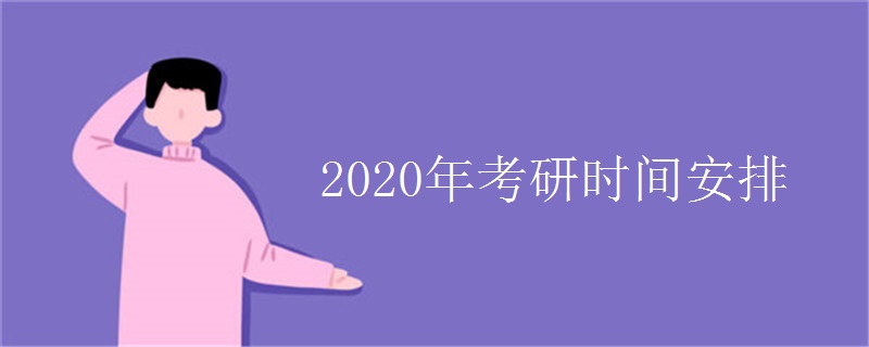 2020年考研时间安排