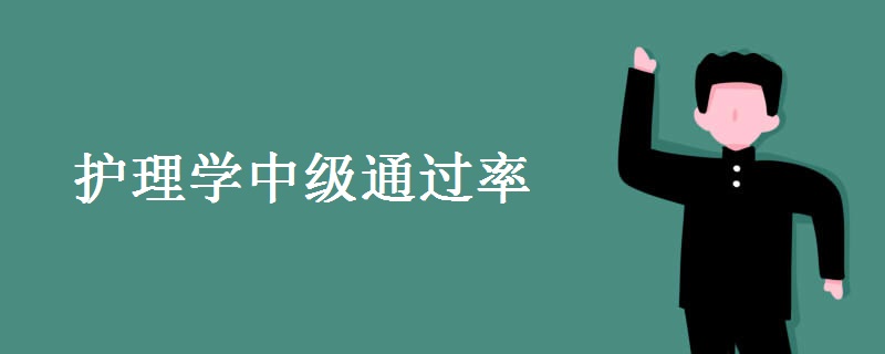 护理学中级通过率