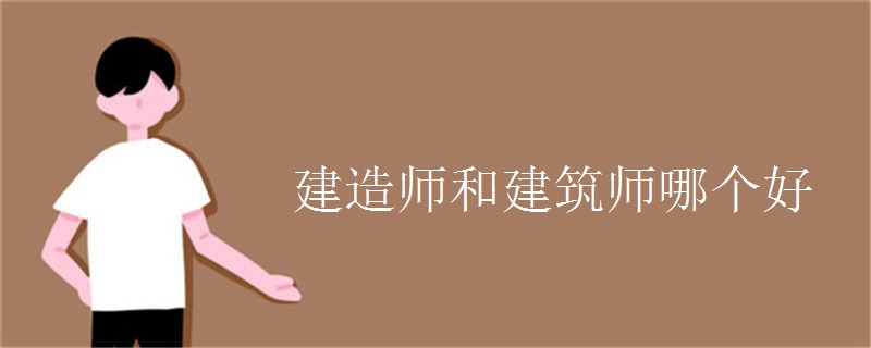 建造师和建筑师哪个好