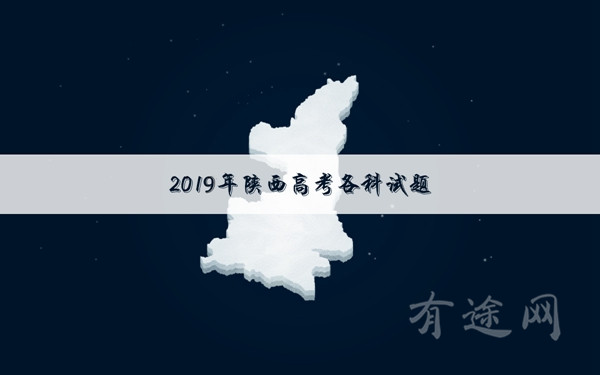 2019陕西高考文科数学试卷