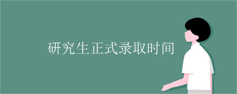 研究生正式录取时间