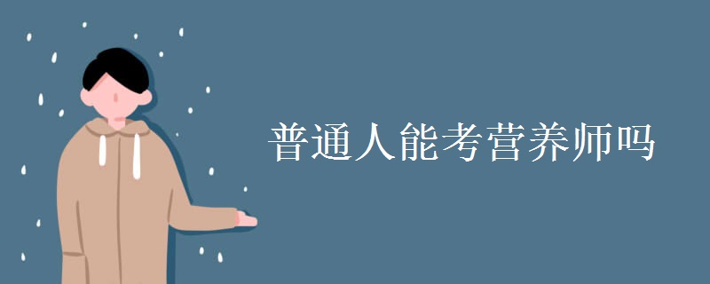 普通人能考营养师吗
