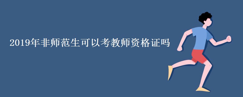 2019年非师范生可以考教师资格证吗 考教师资格证有什么用
