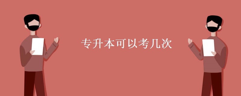 专升本可以考几次 专升本考试科目有哪些