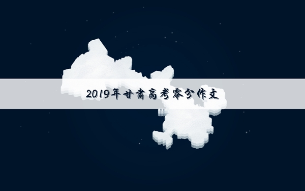 2019年甘肃高考零分作文