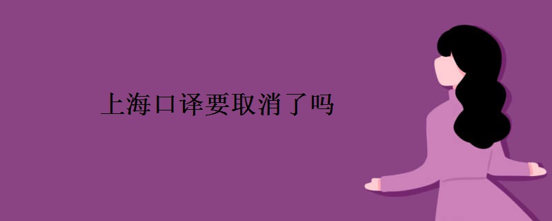 上海口译要取消了吗