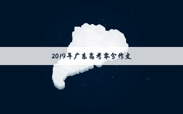2019年广东高考零分作文 大学的前生与后世